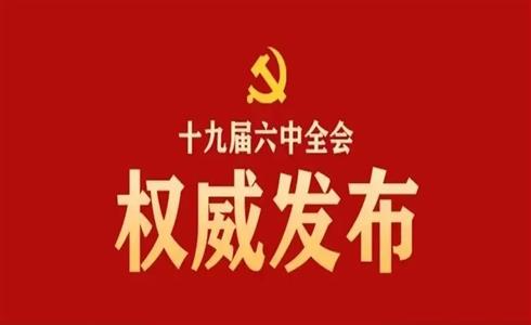 中国共产党第十九届中央委员会第六次全体会议公报