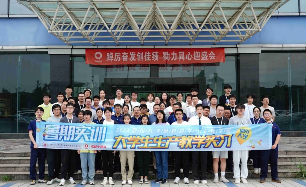 四川大学材料科学与工程学院暑期实训